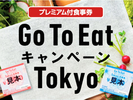 Go To Eat キャンペーン Tokyo プレミアム付食事券 ご利用いただけます